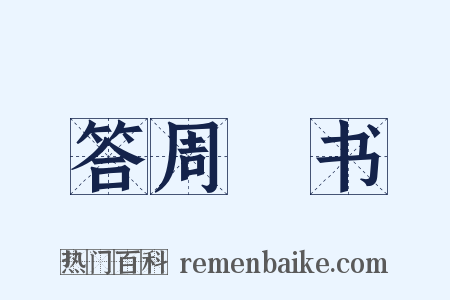 答周颙书是什么意思的图片